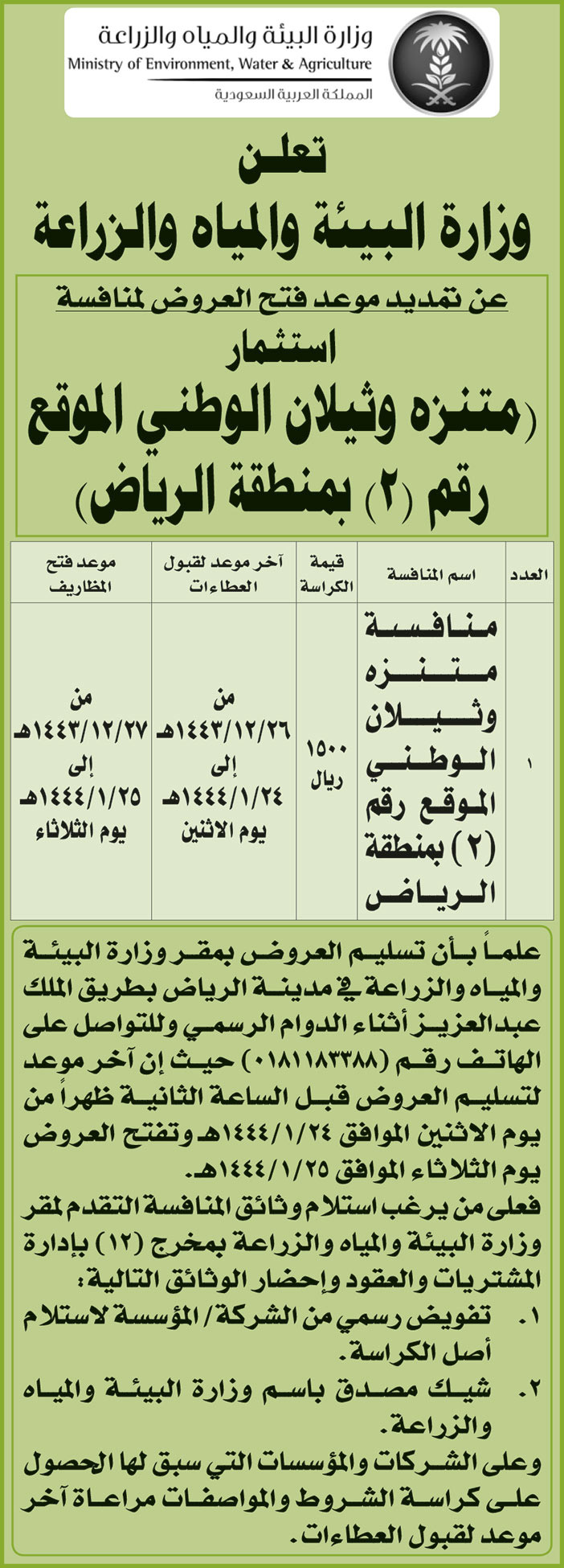 وزارة البيئة والمياه والزراعة تمدد موعد فتح العروض لمنافسة استثمار (متنزه وثيلان الوطني الموقع رقم (2) بمنطقة الرياض) 