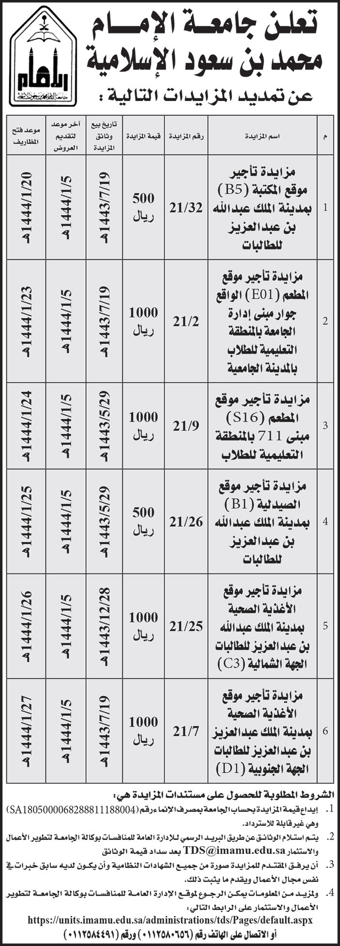 جامعة الإمام محمد بن سعود الإسلامية تمدد مزايدات 