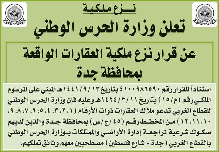 وزارة الحرس الوطني تعلن عن قرار نزع ملكية العقارات الواقعة بمحافظة جدة 