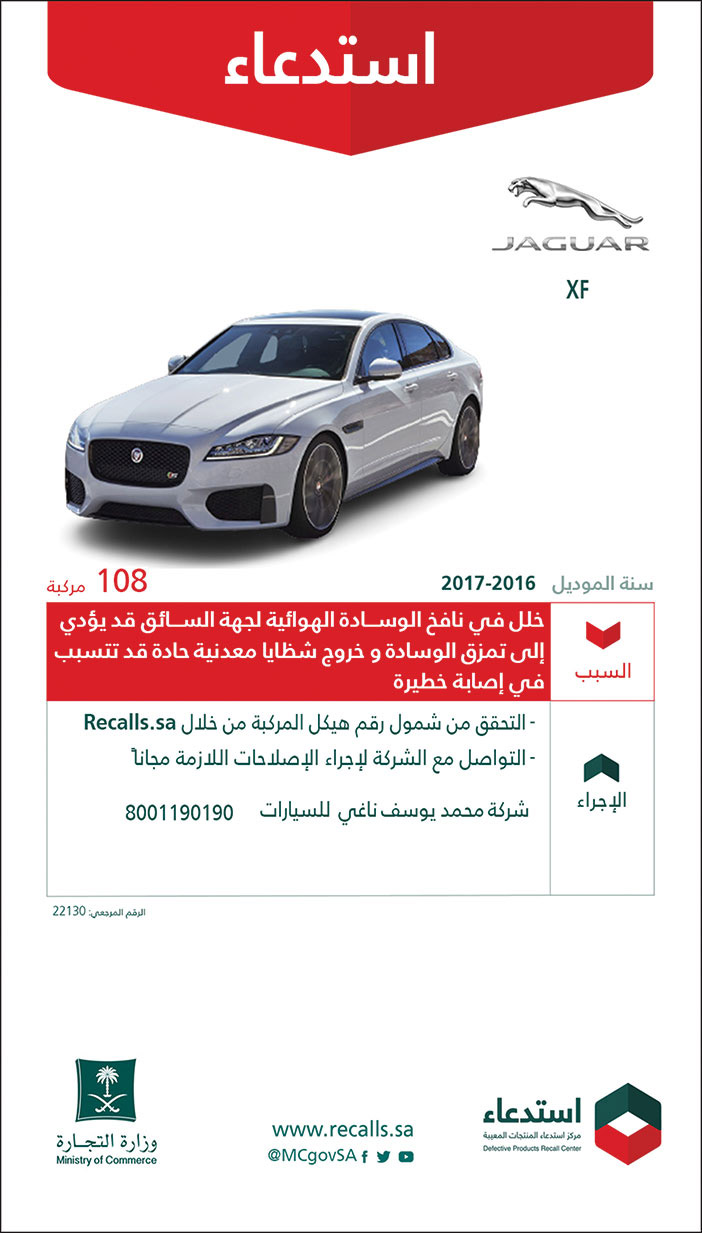 استدعاء سيارات (JAGUAR) حجم (XF) موديل من 2016 إلى 2017 لعدد (108) مركبة 