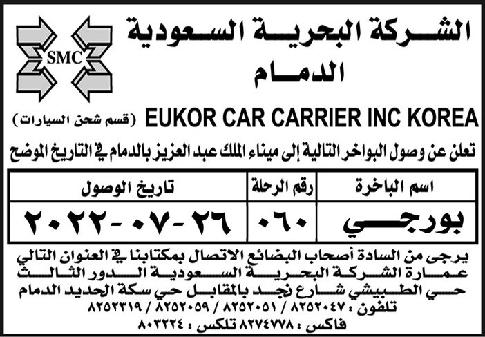 الشركة البحرية السعودية بالدمام تعلن عن وصول البواخر (بورجي) إلى ميناء الملك عبدالعزيز بالدمام 