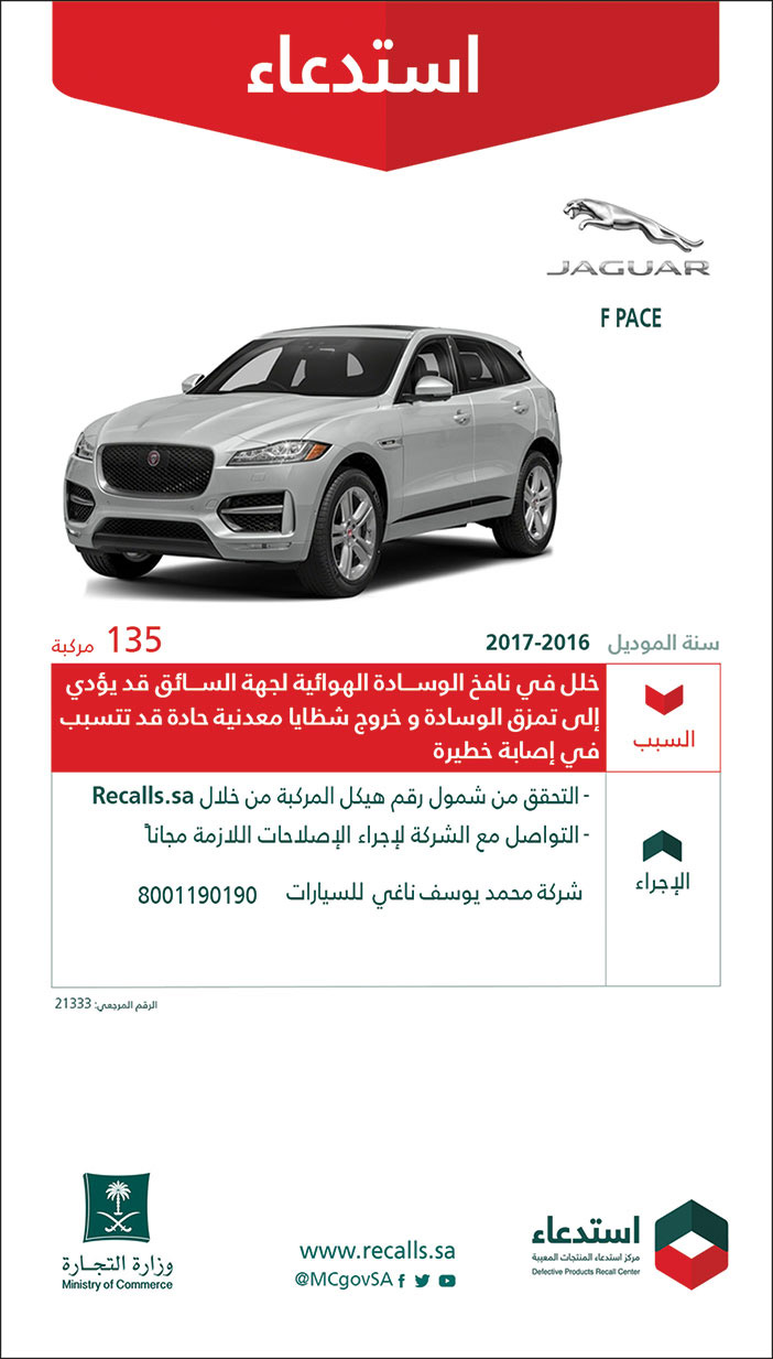 وزارة التجارة تستدعي سيارات (JAGUAR) نوع (F PACE) من موديل 2016 إلى 2017 لعدد (135) مركبة 