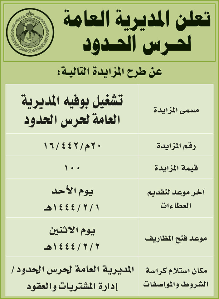 المديرية العامة لحرس الحدود تطرح المزايدة تشغيل بوفية المديرية العامة لحرس الحدود 