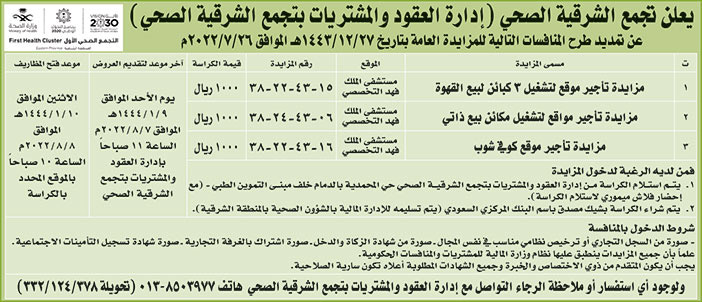 تجمع الشرقية الصحي تمدد طرح منافسات للمزايدة العامة 