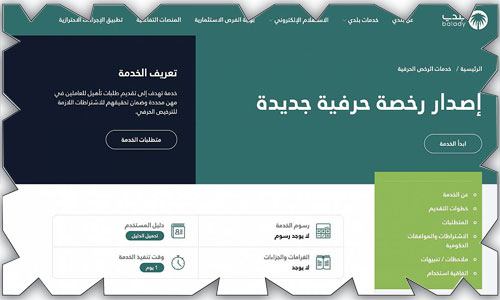 «بلدي» تُطلق خدمة «الترخيص الحرفي» للعاملين 