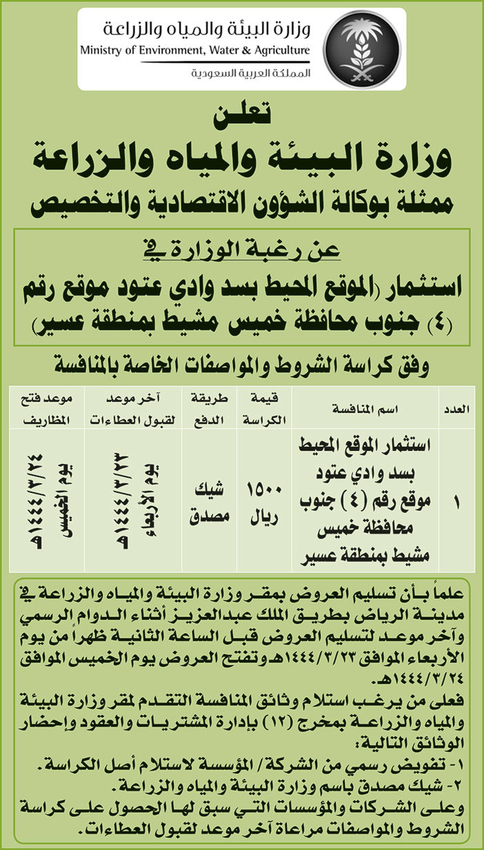 وزارة البيئة والمياه والزراعة ترغب في استثمار (الموقع المحيط بسد وادي عتود موقع رقم (4) جنوب محافظة خميس مشيط بمنطقة عسير) 