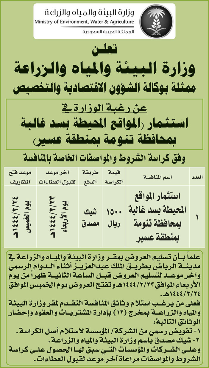 وزارة البيئة والمياه والزراعة ترغب في استثمار (المواقع المحيطة بسد غالبة بمحافظة تنومة بمنطقة عسير) 