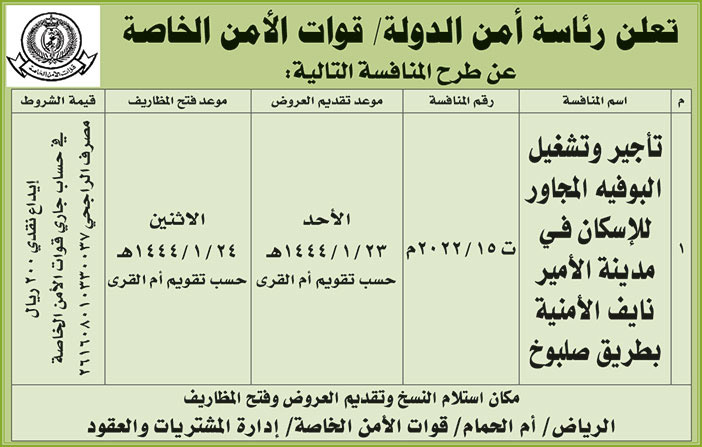 رئاسة أمن الدولة تطرح منافسة تأجير وتشغيل البوفيه المجاور للإسكان في مدينة الأمير نايف الأمنية بطريق صلبوخ 