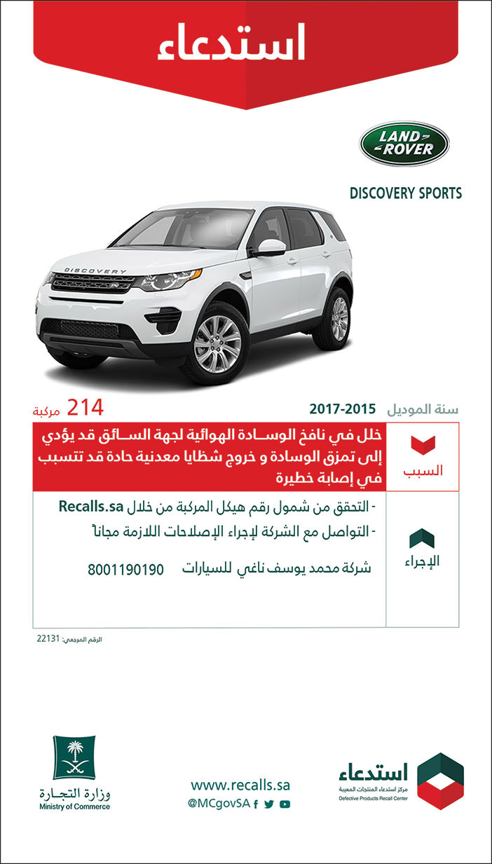 وزارة التجارة تستدعي سيارات نوع (lAND ROVER DISCOVERY SPORTS) من موديل 2015 إلى 2017 لعدد (214) مركبة 