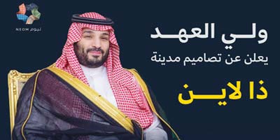 ولي العهد: استثمارات المرحلة الأولى من مشروع «نيوم» تصل إلى 1.2 تريليون ريال حتى 2030 