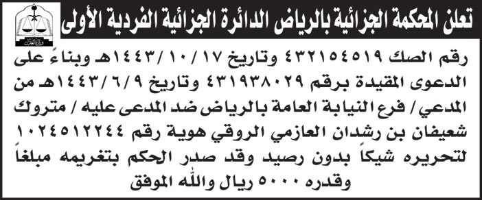 إعلان للمحكمة الجزائية بالرياض الدائرة الجزائية الفردية الأولى 