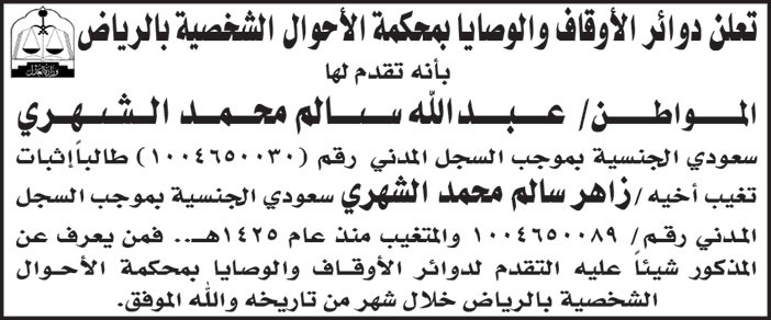 إعلان إثبات تغيب.. من دوائر الأوقاف والوصايا بمحكمة الأحوال الشخصية بالرياض 