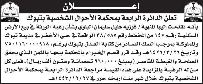 الدائرة الرابعة بمحكمة الأحوال الشخصية بتبوك تقدمت إليها المنهية/ بفوزيه هليل سليمان البلوي بشأن رغبة الورثة في بيع ارض سكنية في حي الأخضر بمدينة تبوك 