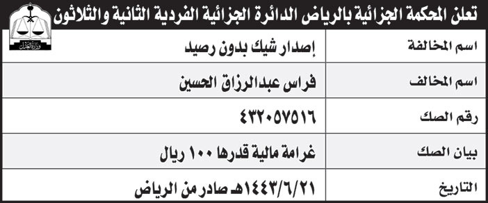 المحكمة الجزائية بالرياض الدائرة الجزائية الفردية الثانية والثلاثون تنشر مخالفة إصدار شيك بدون رصيد بإسم/ فراس عبدالرزاق الحسين 