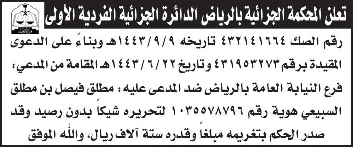 المحكمة الجزائية بالرياض الجائرة الجزائية الفردية الأولى رقم الصك 4321461664 ضد المدعى عليه/ مطلق فيصل بن مطلق السبيعي لتحريره شيكاً بدون رصيد وقد صدر الحكم بتغريمه 