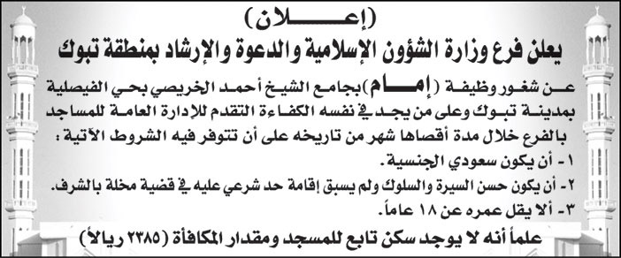 فرع وزارة الشؤون الإسلامية والدعوة والإرشاد بمنطقة تبوك تعلن عن شغور وظيفة (إمام) بجامع الشيخ/ أحمد الخريصي بحي الفيصلية بمدينة تبوك 