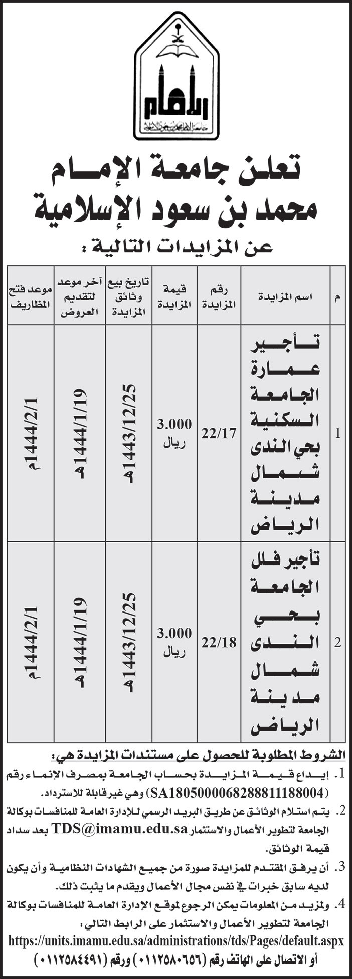 جامعة الإمام محمد بن سعود الاسلامية تعلن عن مزايدات 