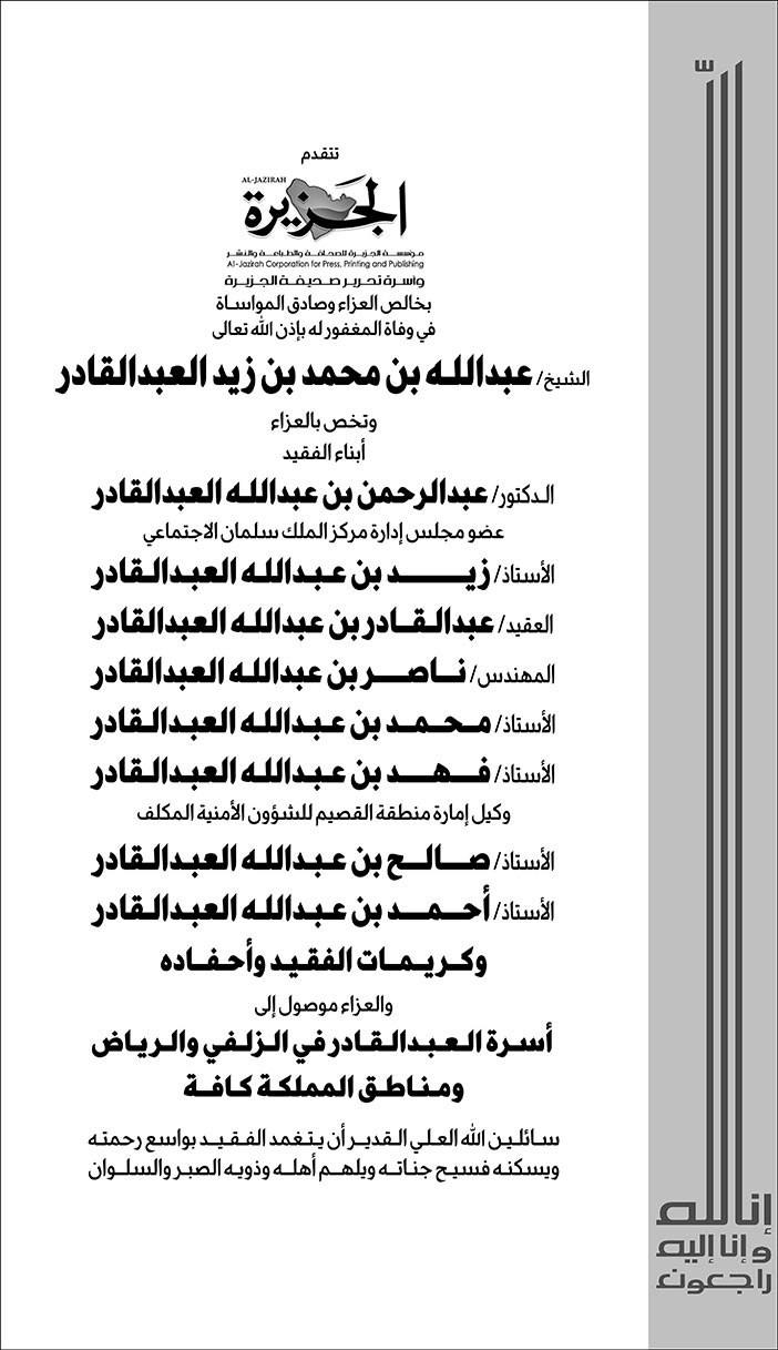 تعزية من (صحيفة الجزيرة)  في وفاة المغفور له بإذن الله تعالى/ عبدالله بن محمد بن زيد العبدالقادر 