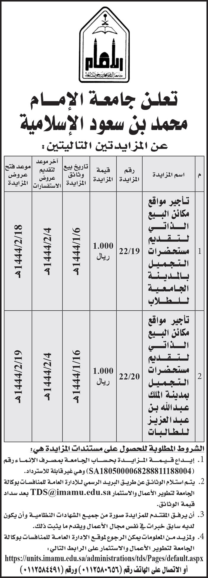 جامعة الإمام محمد بن سعود الاسلامية تطرح مزايدتين 