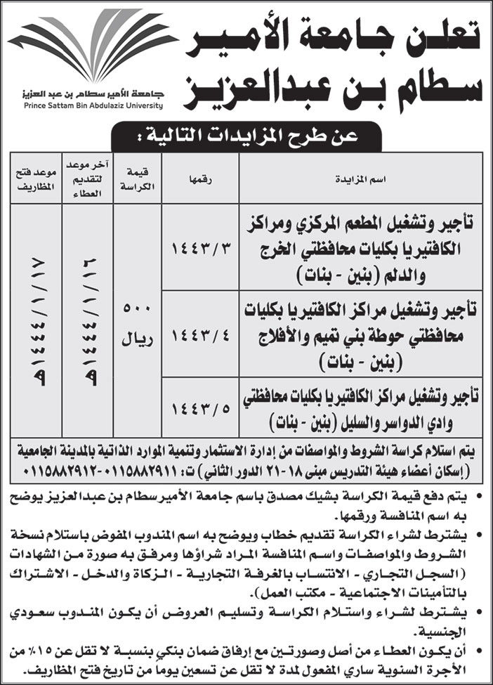 جامعة الأمير سطام بن عبدالعزيز تطرح مزايدات 