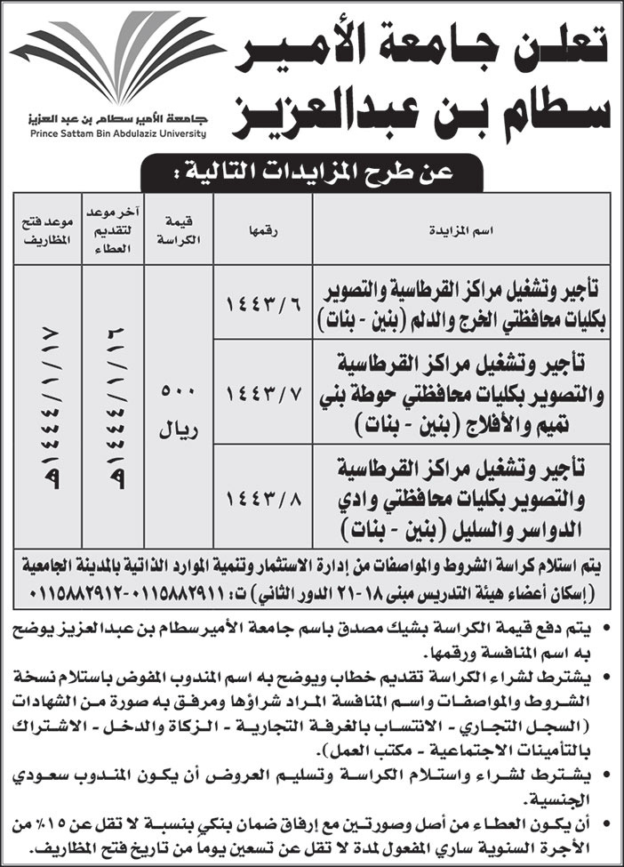 جامعة الأمير سطام بن عبدالعزيز تطرح مزايدات 