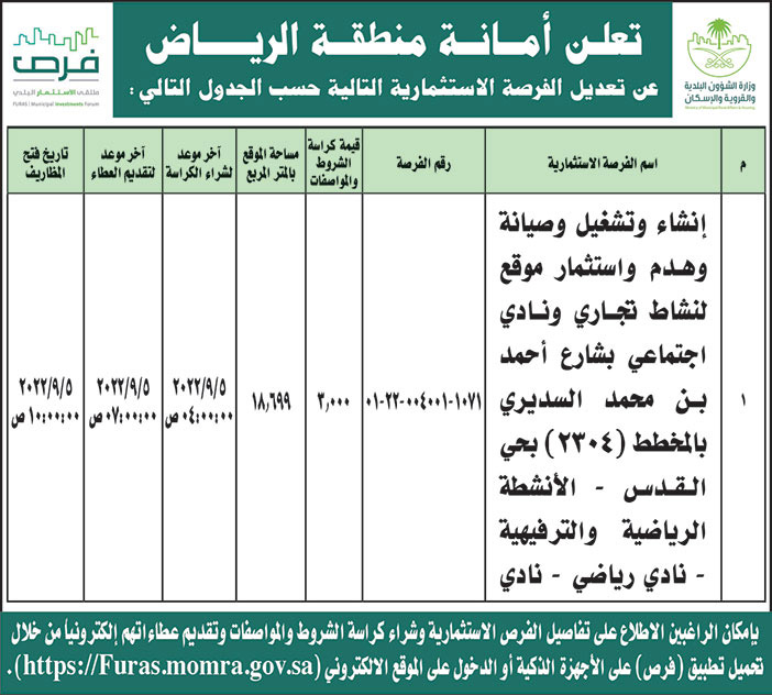 أمانة منطقة الرياض تعدل الفرص الاستثمارية لإنشاء وتشغيل وصيانة وهدم واستثمار موقع لنشاط تجاري ونادي اجتماعي بشارع أحمد بن محمد السديري بحي القدس 