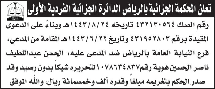 المحكمة الجائية بالرياض الدائرة الجزائية الفردية الأولى للصك (432130564) المقامة من المدعي/ فرع النيابة العامة بالرياض ضد المدعى عليه/ الحسن عبداللطيف ناصر الحسين لتحريره شيكاً بدون رصيد 