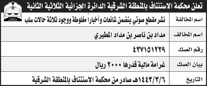 محكمة الاستئناف بالمنطقة الشرقية الدائرة الجزائية الثلاثية الثانية تنشر مخالفة نشر مقع صوتي يتضمن شائعات وأخباراً مغلوطة ووجود ثلاثة حالات سلب للمخالف/ مداد بن ناصر بن مداد المطيري 