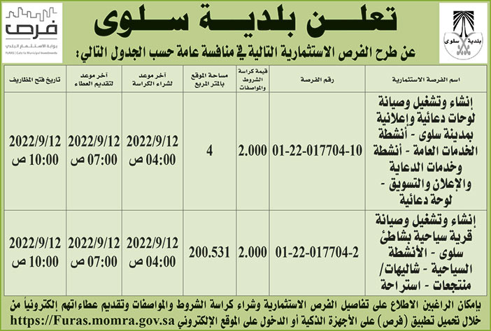 بلدية سلوى تطرح فرص استثمارية في منافسة عامة 