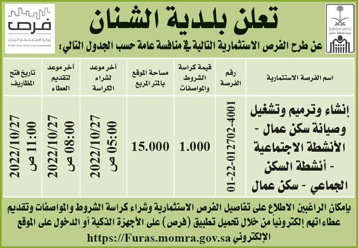 بلدية الشنان تطرح فرص استثمارية في منافسة عامة 