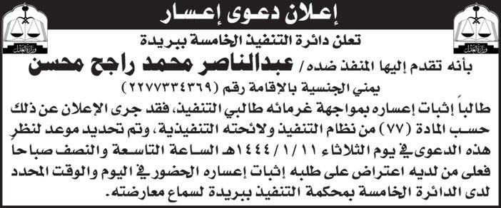 دائرة التنفيذ الخامسة ببريدة تقدم إليها المنفذ ضده/ عبدالناصر محمد زاجح محسن طالباً إثبات إعساره بمواجهة غرمائه طالبي التنفيذ 