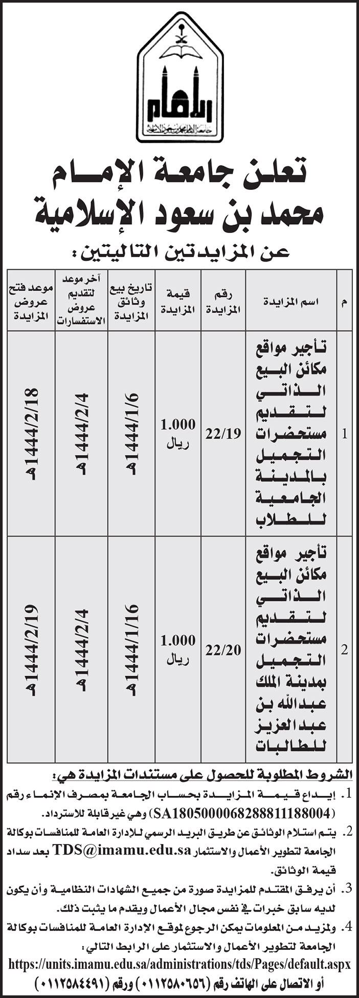 جامعة الإمام محمد بن سعود الإسلامية تطرح مزايدتين 