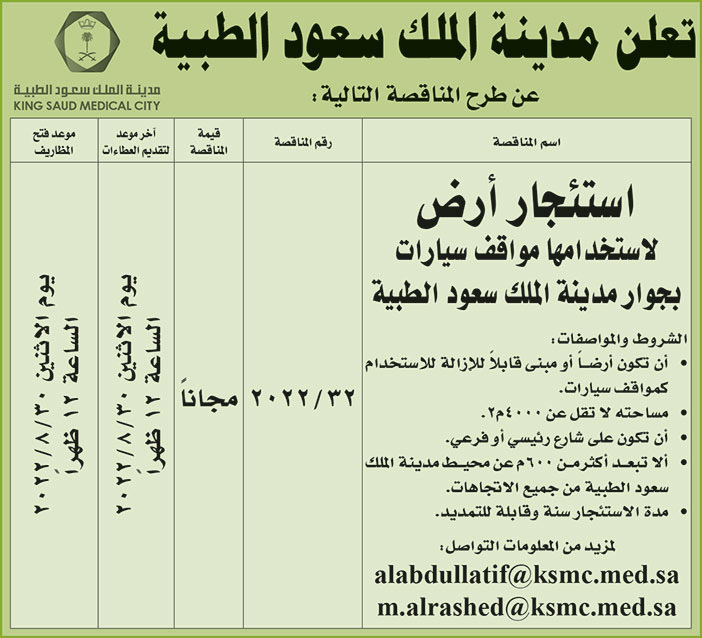 مدينة الملك سعود الطبية تطرح مناقصة استئجار أرض لاستخدامها مواقف سيارات بجوار مدينة الملك سعود الطبية 