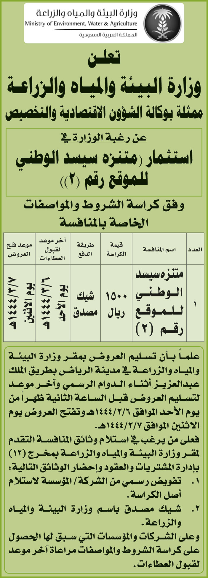 وزارة البيئة والمياه والزراعة ترغب في استثمار (مننزه سيسد الوطني للموقع رقم (3)) 