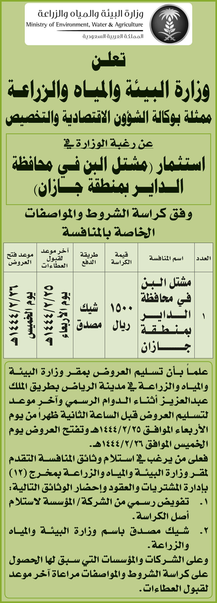 وزارة البيئة والمياه والزراعة ترغب في استثمار (مشتب البن في محافظة الداير بمنطقة جازان) 