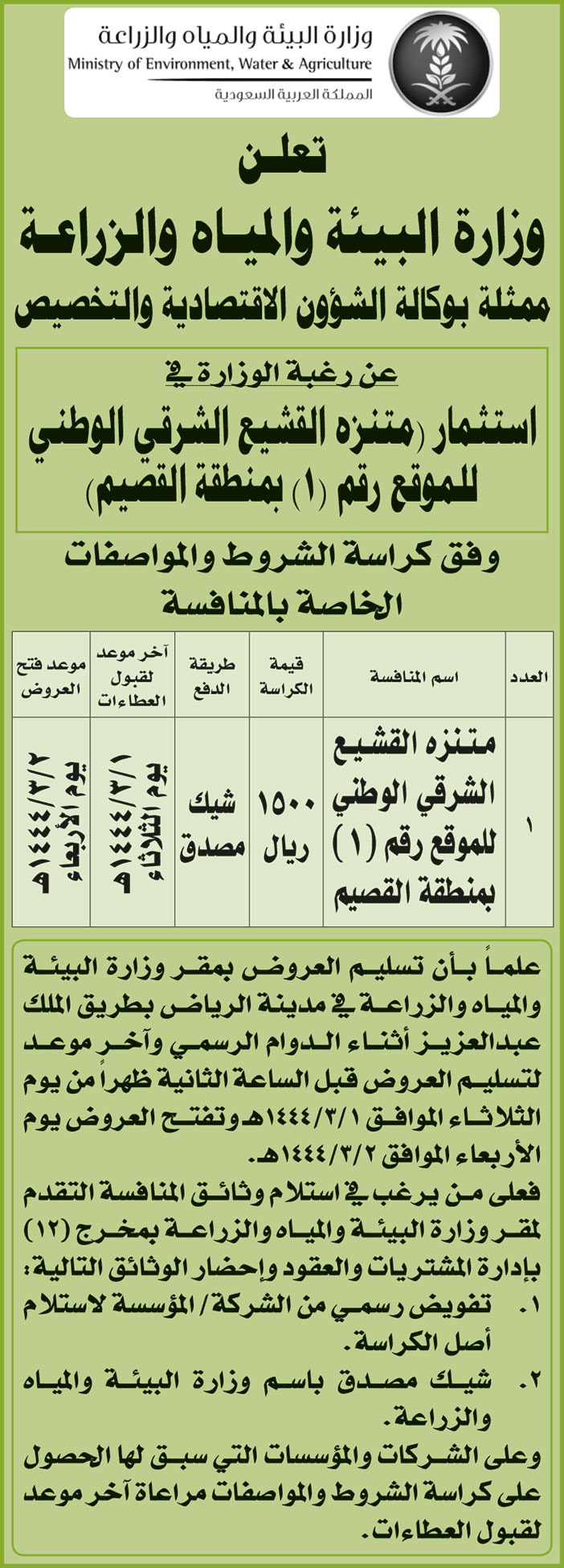 وزارة البيئة والمياه والزراعة ترغب في استثمار (متنزه القشيع الشرقي الوطني للموقع (1) بمنطقة القصيم) 