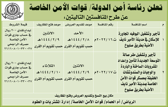 رئاسة أمن الدولة - قوات الأمن الخاصة تطرح منافستين 