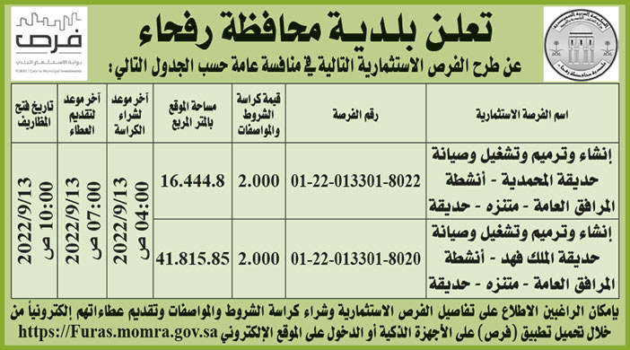 بلدية محافظة رفحاء تطرح فرص استثمارية في منافسة عامة 