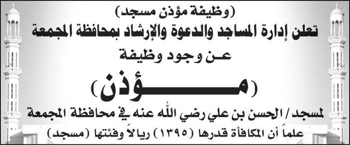 إدارة المساجد والدعوة والإرشاد بمحافظة المجمعة تعلن عن وجود وظيفة (مؤذن) لمسجد/ الحسن بن علي رضي الله عنه في محافظة المجمعة 