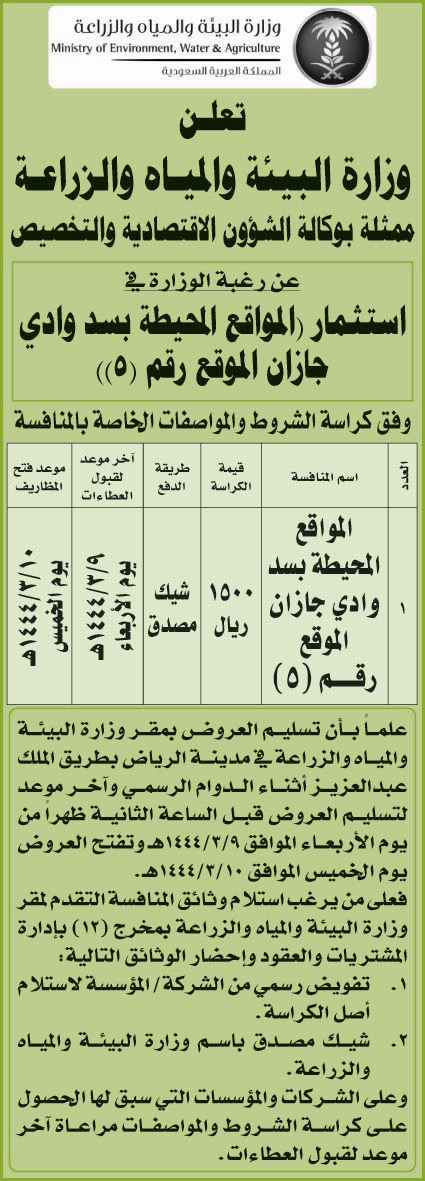 وزارة البيئة والمياه والزراعة ترغب في استثمار (المواقع المحيطة بسد وادي جازان الموقع رقم (5)) 