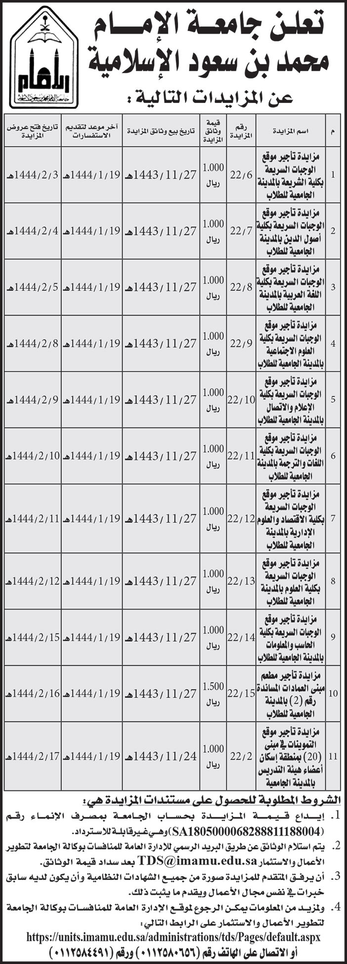 جامعة الإمام محمد بن سعود الاسلامية تطرح مزايدات 