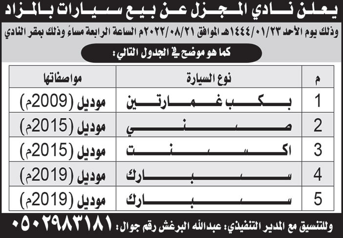 نادي المجزل يعلن عن بيع سيارات بالمزاد 