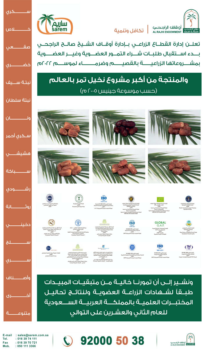 إدارة القطاع الزراعي بإدارة أوقاف الشيخ صالح الراجحي تعلن عن بدء استقبال طلبات شراء التمور العضوية وغير العضوية بمشروعاتها بالقصيم وضرماء لموسم 2022م 