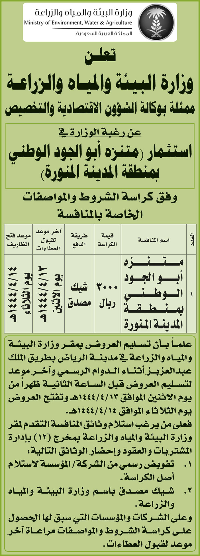 وزارة البيئة والمياه والزراعة ترغب في استثمار (متنزه أبو الجود الوطني بمنطقة المدينة المنورة) 