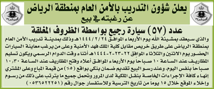 شؤون التدريب بالأمن العام بمنطقة الرياض يرغب في بيع عدد (57) سيارة رجيع بواسطة الظروف المغلقة 