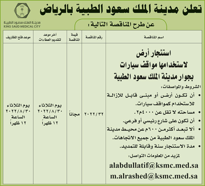 مدينة الملك سعود الطبية تطرح مناقصة استئجار أرض لاستخدامها مواقف سيارات بجوار مدينة الملك سعود الطبية 