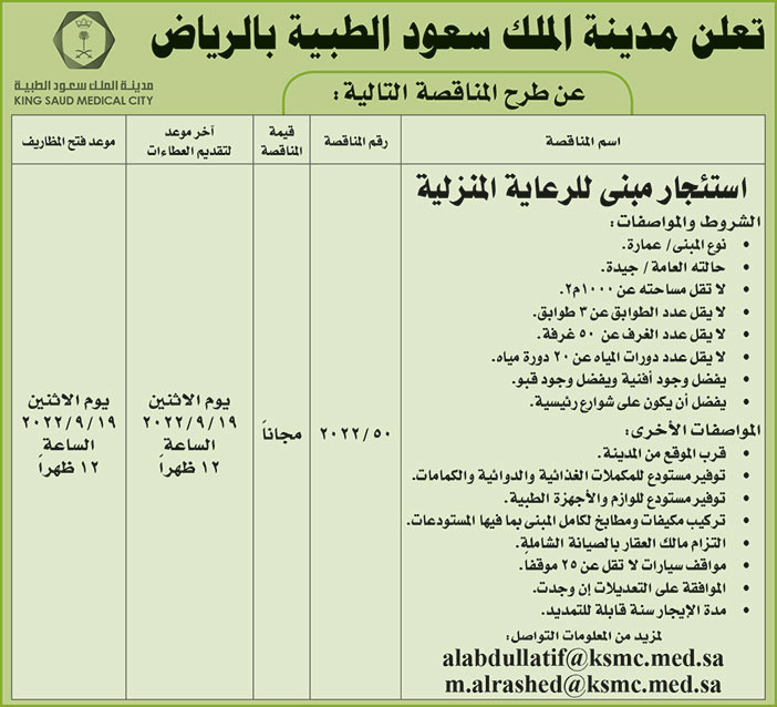 مدينة الملك سعود الطبية بالرياض تطرح مناقصة استئجار مبنى للرعاية المنزلية 