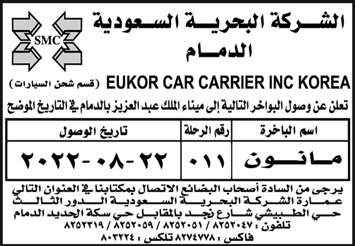 الشركة البحرية السعودية بالدمام تعلن عن وصول البواخر (مانون) إلى ميناء الملك عبدالعزيز 