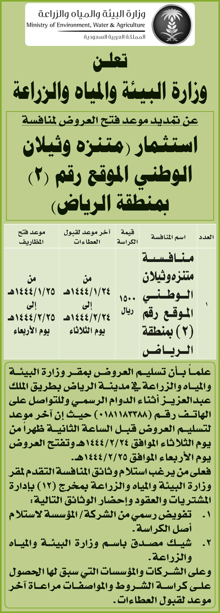 وزارة البيئة والمياه والزراعة تمدد موعد فتح العروض لمنافسة استثمار (متنزه وثيلان الوطني الموقع رقم (2) بمنطقة الرياض) 