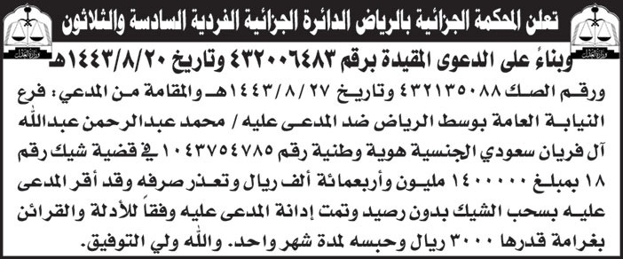 المحكمة الجزائية بالرياض الدائرة الجزائية الفردية السادسة والثلاثون بناءً على الدعوة المقيدة برقم (432135088) المقامة من المدعي/ فرع النيابة العامة بوسط الرياض ضد المدعي عليه/ محمد عبدالرحمن عبدالله آل فريان في قضية شيك تعذر صرفه 